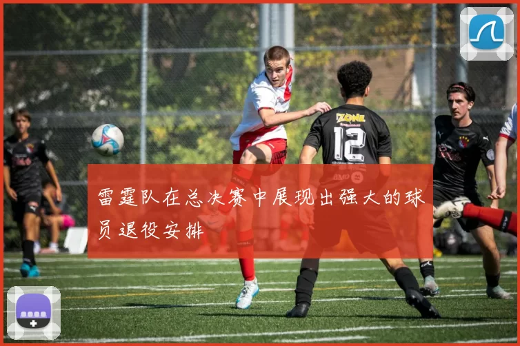 雷霆队在总决赛中展现出强大的球员退役安排