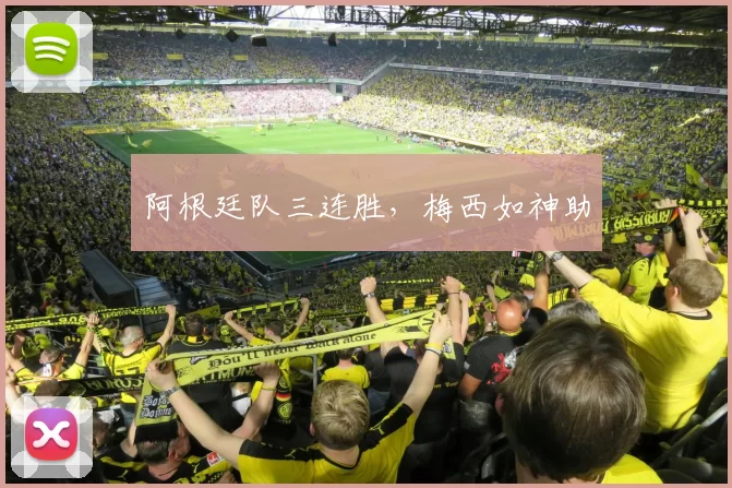 阿根廷队三连胜，梅西如神助