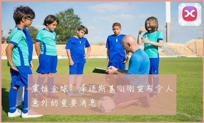 震惊全球！泽连斯基刚刚宣布令人意外的重要消息