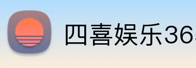 四喜娱乐365 Logo